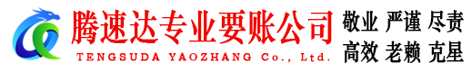 揭西腾速达讨账公司